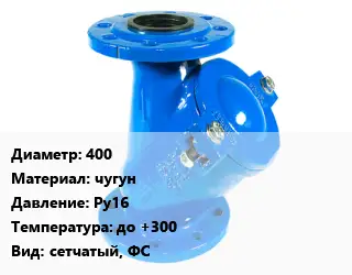 Фильтр 400 чугун Ру16 до +300 сетчатый, ФС